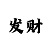 九游光遇号被盗了